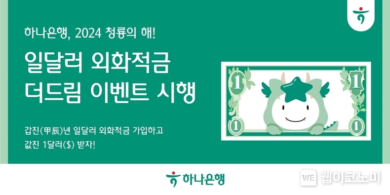 하나은행 『일달러 외화적금 더드림』 이벤트 시행 / 2024.01.30 (출처: 하나은행)