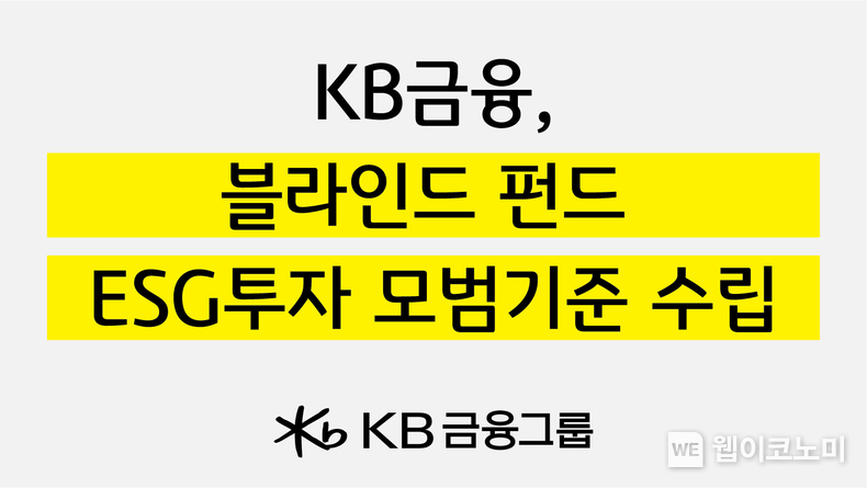 KB금융, 지속가능 경영 실천 기업을 지원하기 위한 『블라인드 펀드 ESG투자 모범기준』 수립 / 2024.01.30 (출처: KB금융그룹)