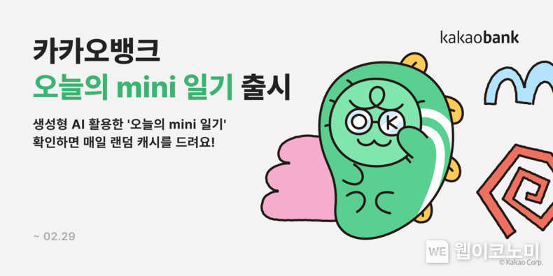 카카오뱅크, 생성형 AI 적용한 '오늘의 mini 일기' 이벤트 진행 / 2024.01.30 (출처: 카카오뱅크)