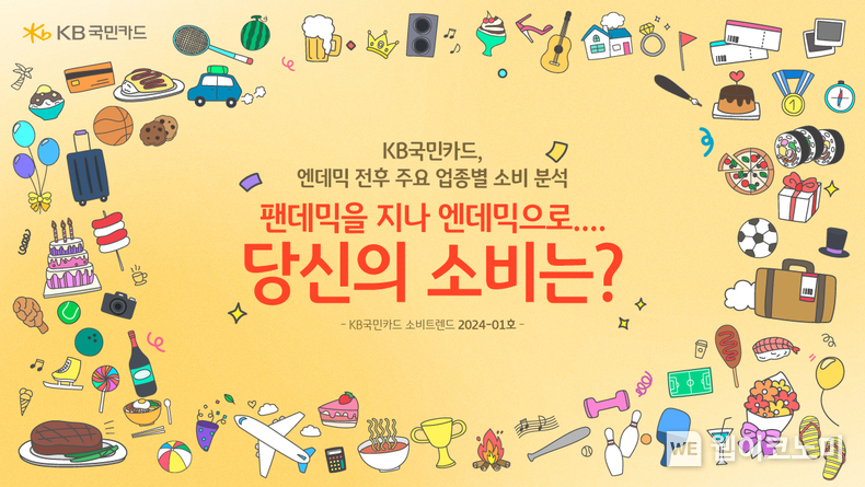 KB국민카드, 펜데믹을 지나 엔데믹으로... 당신의 소비는 / 2024.01.30 (출처: KB국민카드)