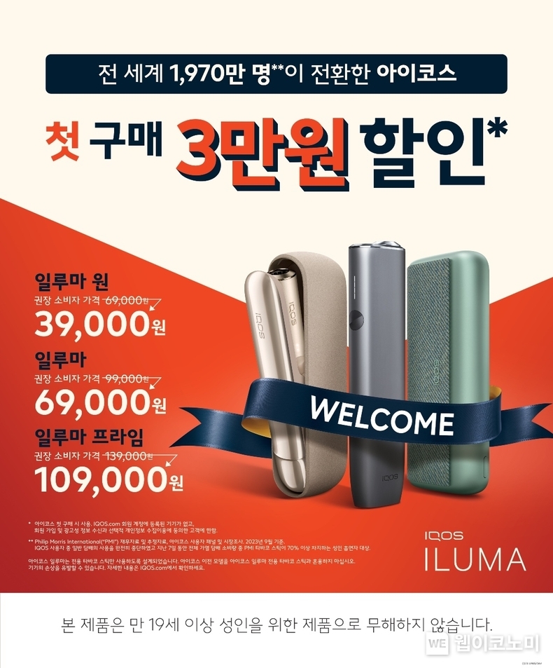 한국필립모리스가 ‘아이코스 일루마 웰컴 프로그램’을 새단장하고 첫 아이코스로 일루마를 구매하는 고객에게 일루마 전 기종 3만 원 할인 혜택을 제공한다. / 2024.01.30 (출처: 한국필립모리스)