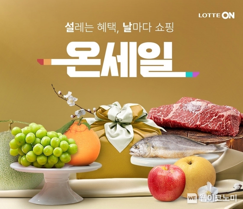 롯데온 온세일 설날 / 2024.01.30 (출처: 롯데쇼핑)