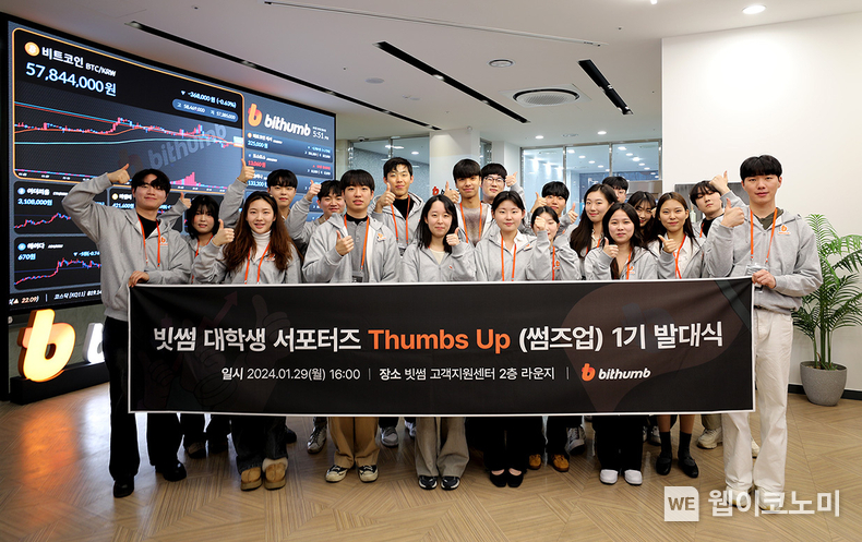 빗썸, 대학생 서포터즈 썸즈업(Thumbs Up) 1기 발대식 진행 / 2024.01.30 (출처: 빗썸)