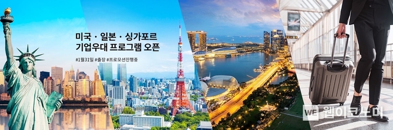아시아나 기업우대 프로그램 해외 확장 / 2024.01.31 (출처: 아시아나항공)