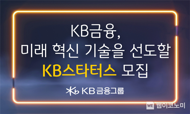 KB금융, 미래 혁신 기술을 선도할 `KB스타터스` 모집 / 2024.01.31 (출처: KB금융그룹)