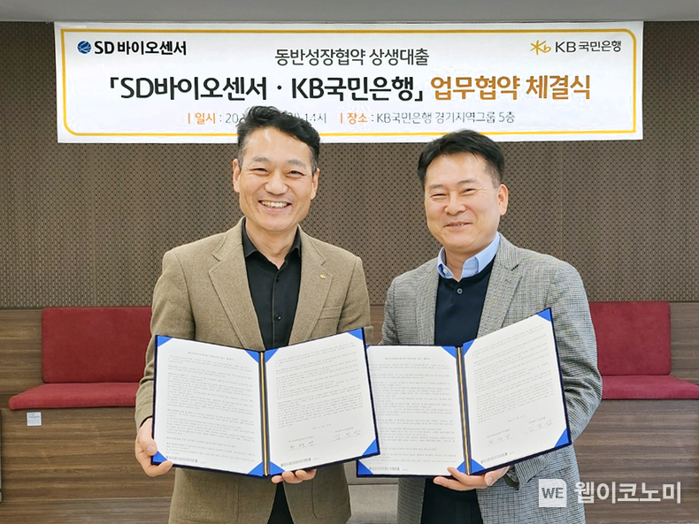 경기도 성남시 분당구 소재 KB국민은행 경기지역그룹 대회의실에서 진행된 'SD바이오센서·KB국민은행 동반성장협약 상생대출 업무협약 체결식'에서 허태영 에스디바이오센서 대표이사(우측)와 김진삼 KB국민은행 부행장(좌측)이 기념사진을 촬영하고 있다. / 2024.01.31 (출처: KB국민은행)