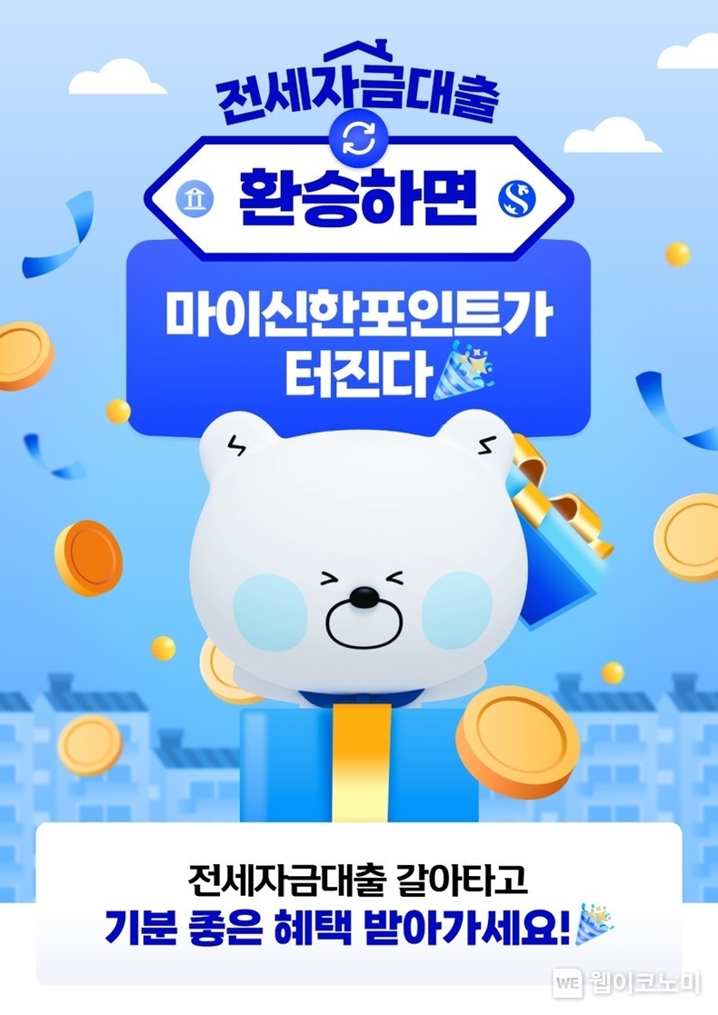 신한은행 전세자금대출 갈아타기 / 2024.01.31 (출처: 신한은행)