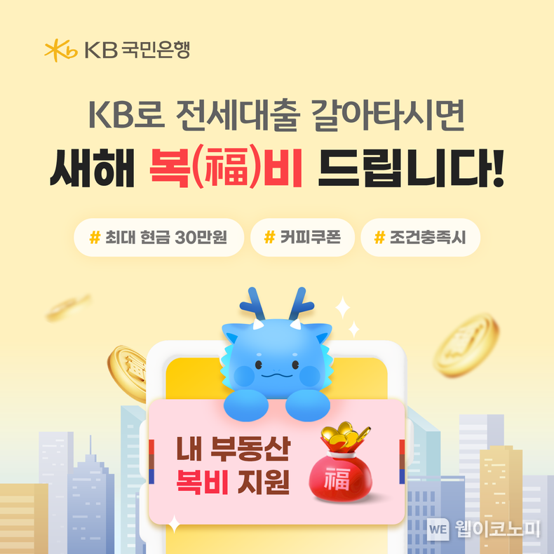 KB국민은행으로 전세대출 갈아타고 `새해 복비` 많이 받으세요! / 2024.01.31 (출처: KB국민은행)