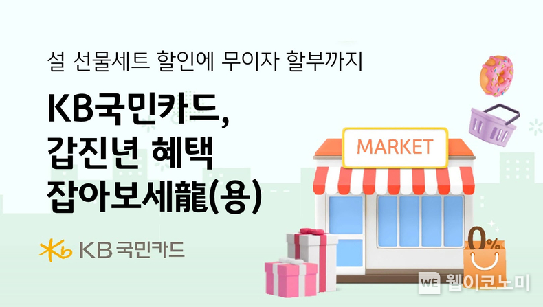 KB국민카드, 2024 갑진년 다양한 설맞이 혜택 잡아보세용 / 2024.01.31 (출처: KB국민카드)