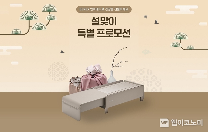 코웨이, 설 맞이 비렉스 안마베드 특별 프로모션 / 2024.01.31 (출처: 코웨이)