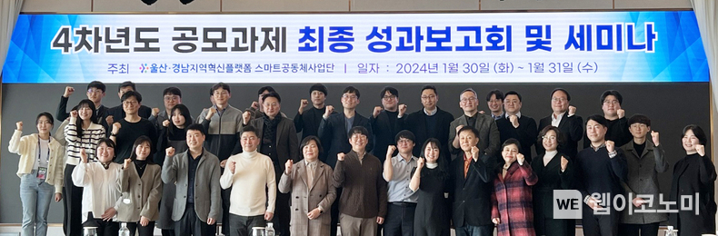 경상국립대학교(GNU) 울산‧경남지역혁신플랫폼 스마트공동체사업단은 4차 연도 기술개발, 지역문제해결, 컬래버레이션랩(Collaboration Lab) 공모과제 최종 보고회를 1월 30-31일 부산 그랜드 조선에서 개최했다. / 2024.01.31 (출처: 경상국립대학교)