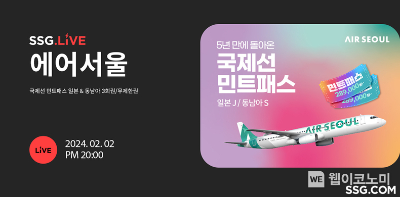 SSG닷컴 에어서울 국제선 민트패스 라이브방송 / 2024.01.31 (출처: SSG닷컴)
