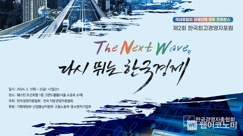 제2회 한국최고경영자포럼 / 2024.02.01 (출처: 한국경영자총협회)