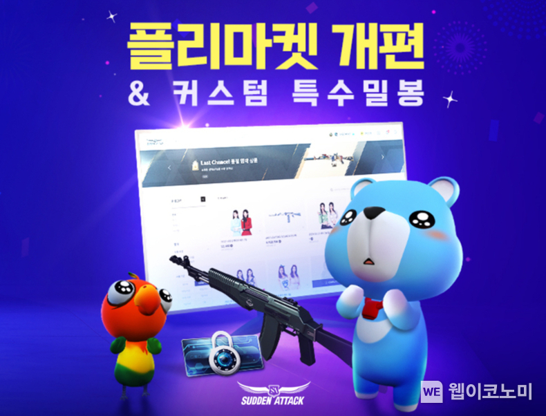 ‘서든어택’, 플리마켓 개편 및 커스텀 무기 거래 시스템 추가! / 2024.02.01 (출처: ㈜넥슨)