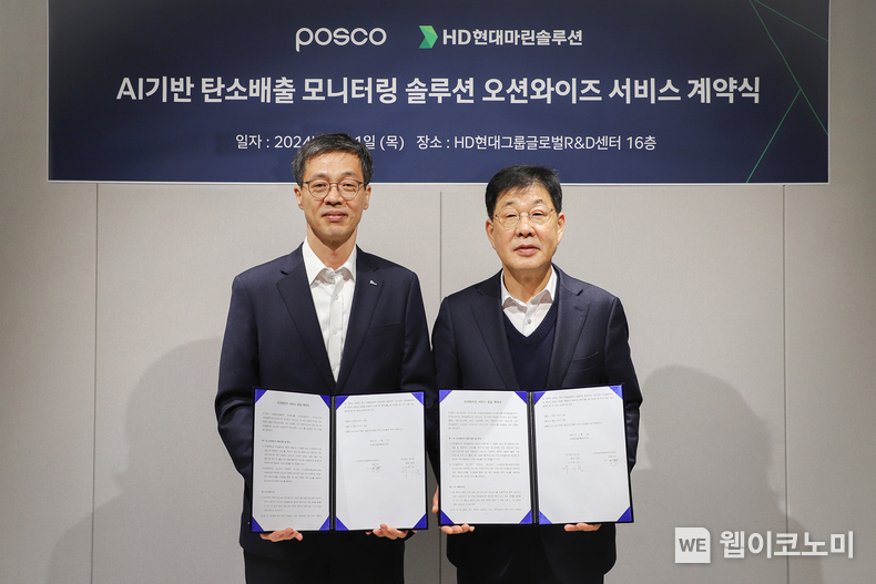 HD현대마린솔루션은 1일(목) 경기도 판교 HD현대 글로벌R&D센터에서 포스코와 ‘AI기반 탄소배출 모니터링 솔루션 오션와이즈’ 공급 계약을 체결했다. (사진 왼쪽부터) 포스코 서지원 원료1실장, HD현대마린솔루션 이기동 대표이사 / 2024.02.01 (출처: HD현대마린솔루션)