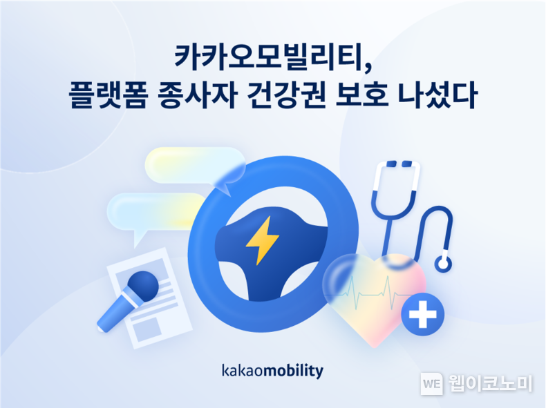 카카오모빌리티, 2천여 명 모빌리티 종사자 건강권 위해 1년 간 약 20억원 규모 지원 / 2024.02.01 (출처: 카카오모빌리티)