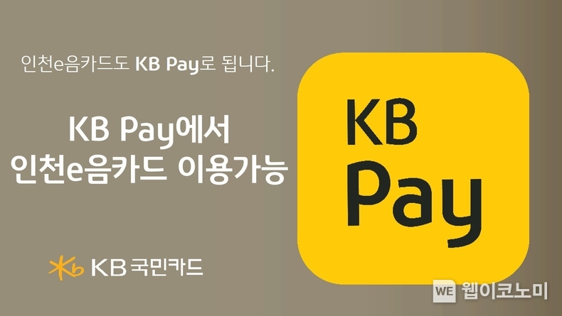 KB국민카드, KB Pay에서 인천e음카드 이용 가능 / 2024.02.01 (출처: KB국민카드)