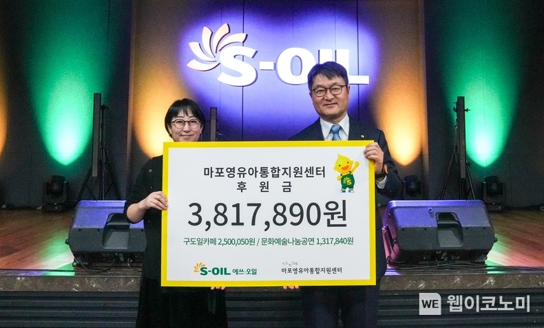 S-OIL 김광남 부문장(오른쪽)과 마포영유아통합지원센터 시소와그네 임명연 관장(왼쪽)이 31일 서울 마포구 S-OIL 본사에서 열린 ‘구도일 카페 및 문화나눔공연 모금액 전달식’에서 기념사진을 찍고 있다. / 2024.02.01 (출처: S-OIL)