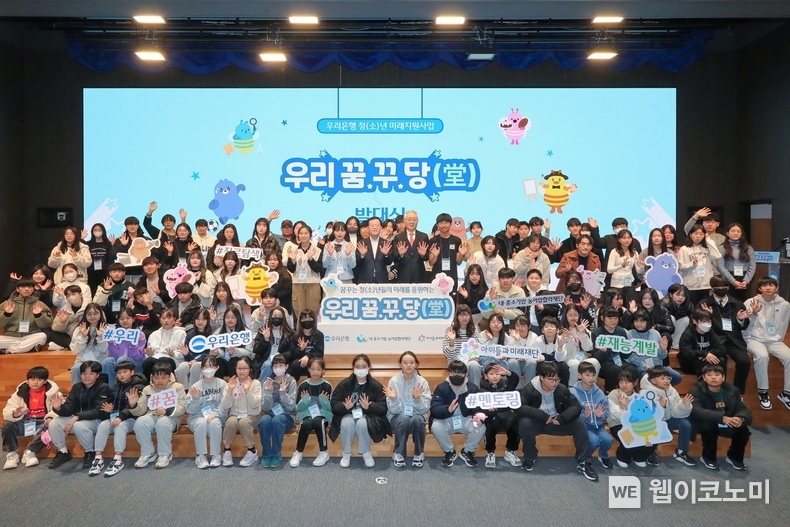 우리은행(은행장 조병규)이 지난 30일 우리은행 본점에서 청(소)년 지원 중장기 사회공헌 사업인 ‘우리 꿈.꾸.당’ 1기 발대식을 가졌다. (사진 정중앙에서 왼쪽부터) 우리은행 조병규 은행장과 아이들과미래재단 이훈규 이사장이 선발된 청(소)년들과 함께 기념촬영을 하고 있다. / 2024.02.01 (출처: 우리은행)