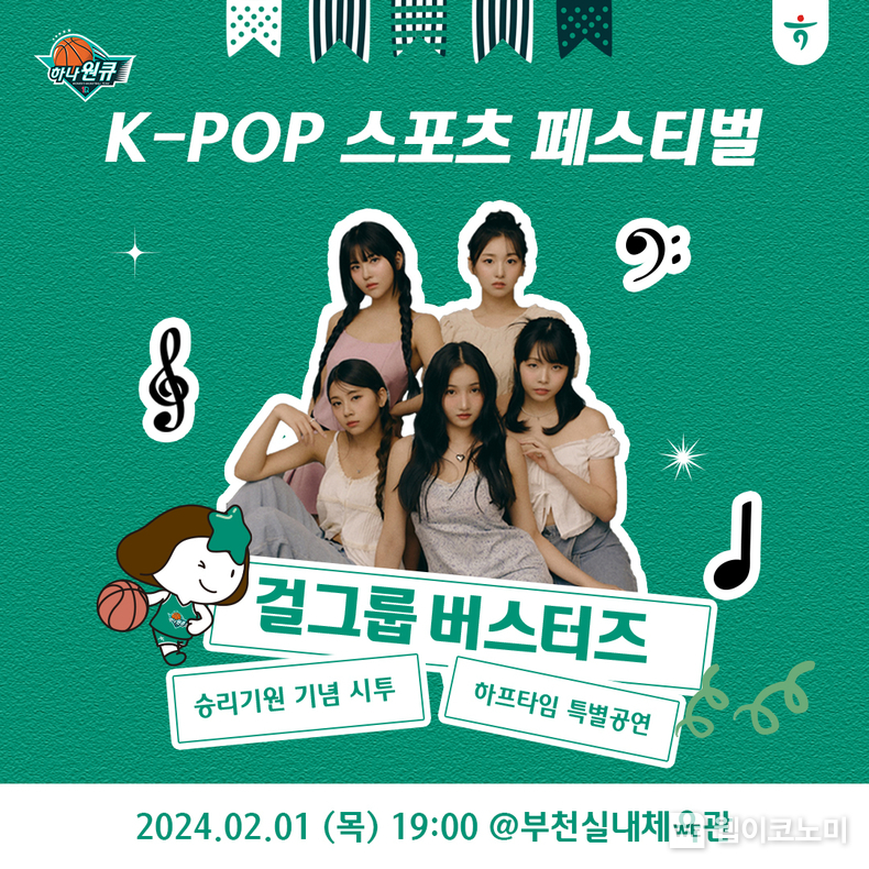 하나원큐 여자농구단, 『K-POP 페스티벌』 진행 / 2024.02.01 (출처: 하나은행)