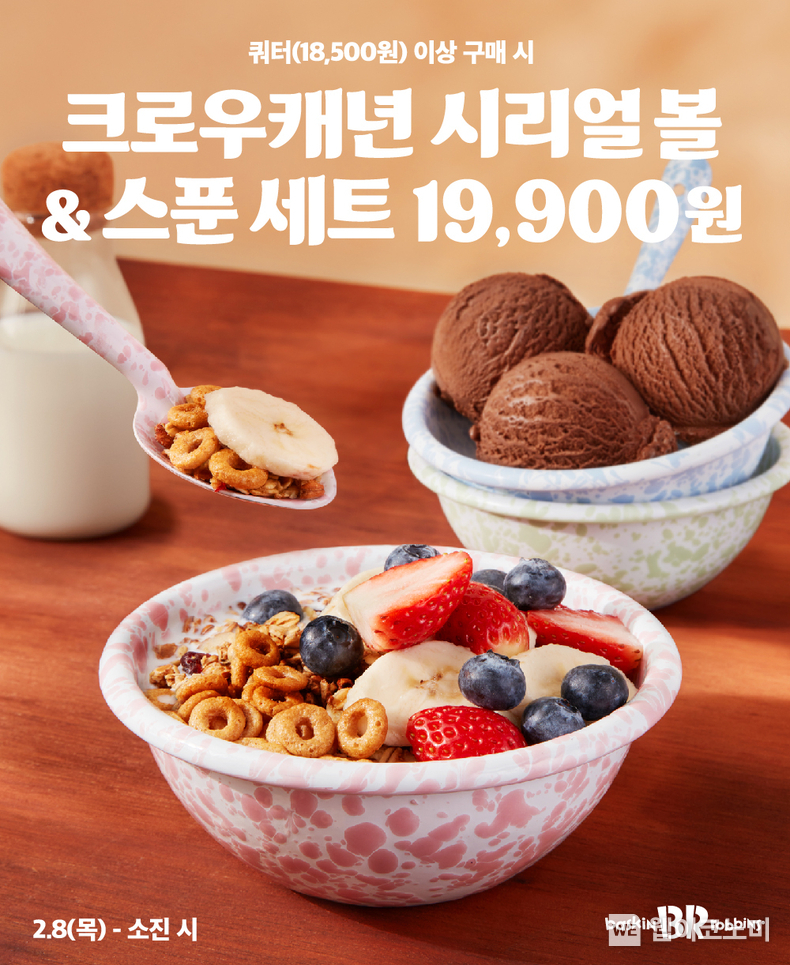 SPC 배스킨라빈스, 크로우캐년 시리얼 볼&스푼 세트 출시 / 2024.02.01 (출처: 비알코리아)