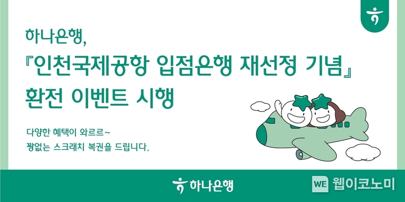 하나은행, 『인천국제공항 입점은행 재선정 기념』 환전 이벤트 시행 / 2024.02.01 (출처: 하나은행)