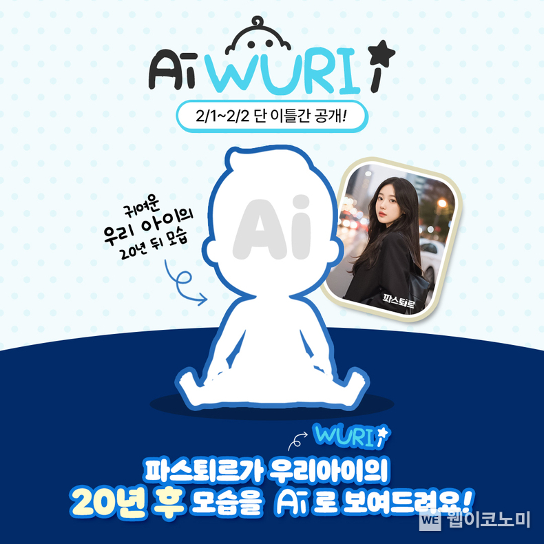 ‘파스퇴르 Ai WURI i’ 이벤트 안내 이미지 / 2024.02.01 (출처: 롯데웰푸드)