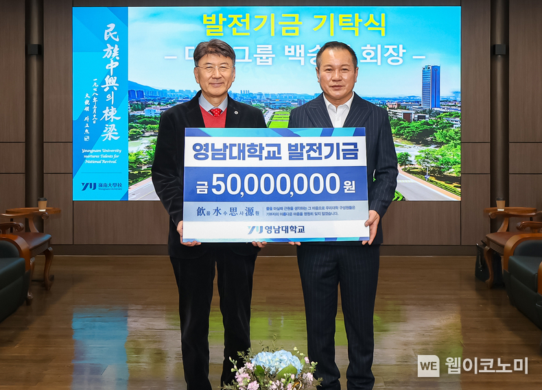 백승엽 대승그룹 회장 영남대학교에 발전기금 5천만 원을 기탁했다. (왼쪽부터) 최외출 총장, 백승엽 회장 / 2024.02.01 (출처: 영남대학교)