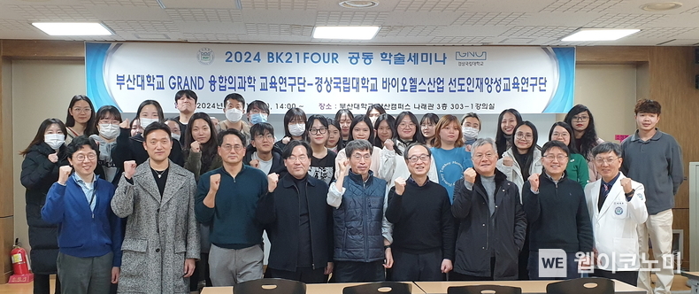 경상국립대학교 4단계 두뇌한국21(BK21FOUR) 바이오헬스산업선도인재양성교육연구단과 부산대학교 BK21FOUR GRAND 융합의과학 교육연구단은 1월 31일 부산대학교 양산캠퍼스에서 공동학술세미나를 개최했다. / 2024.02.02 (출처: 경상국립대학교)