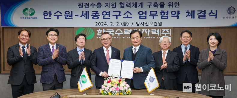 한수원이 2일 세종연구소와 원전 수출 지원 협력체계 구출을 위한 업무협약을 체결 했다. (왼쪽부터) 네 번째 황주호 한수원 사장, 다섯 번째 이용준 세종연구소 이사장 / 2024.02.02 (출처: 한국수력원자력)