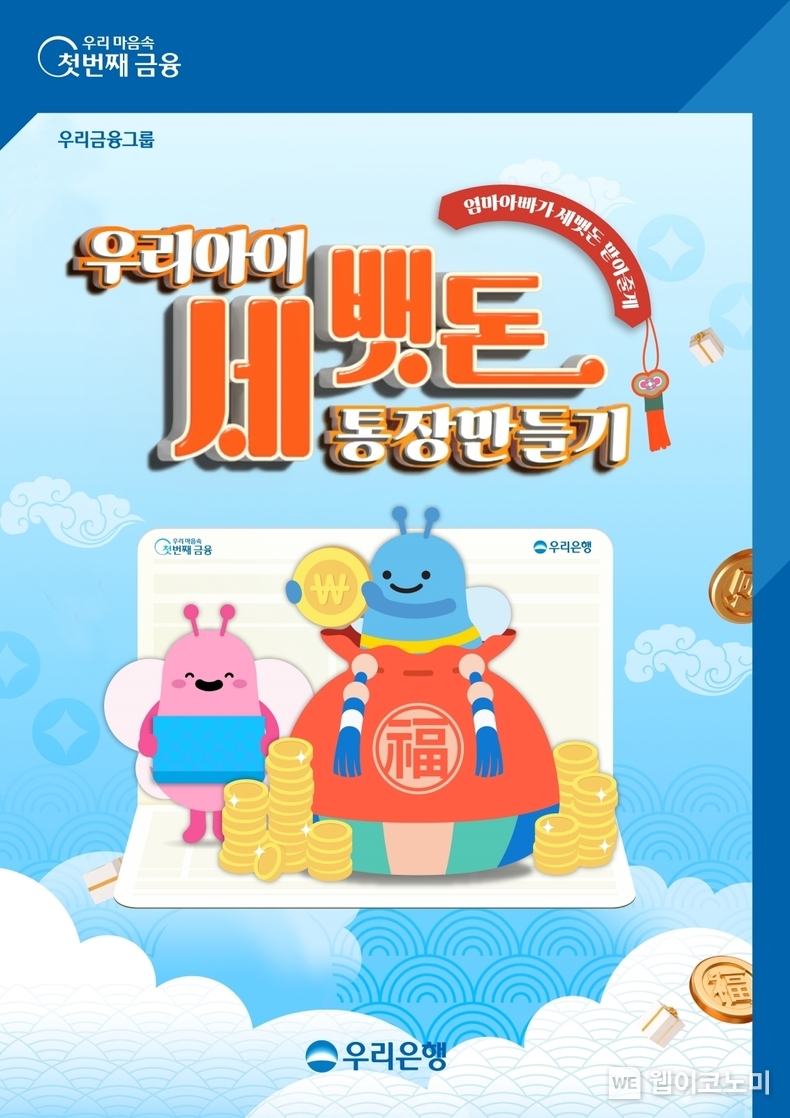우리은행, 자녀 세뱃돈 통장 개설 고객에게 커피쿠폰 증정 / 2024.02.02 (출처: 우리은행)