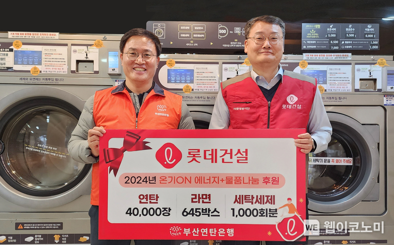 롯데건설 윤수준 영남지사장(오른쪽)과 강정칠 부산연탄은행 대표(왼쪽)가 세탁세제 및 연탄과 라면 기증판 전달식에 참여하고 있다. / 2024.02.02 (출처: 롯데건설)
