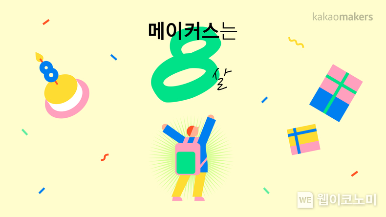카카오메이커스, 출시 8주년 기념 ‘메이커스는 8살’ 기부 이벤트진행 / 2024.02.02 (출처: 카카오)