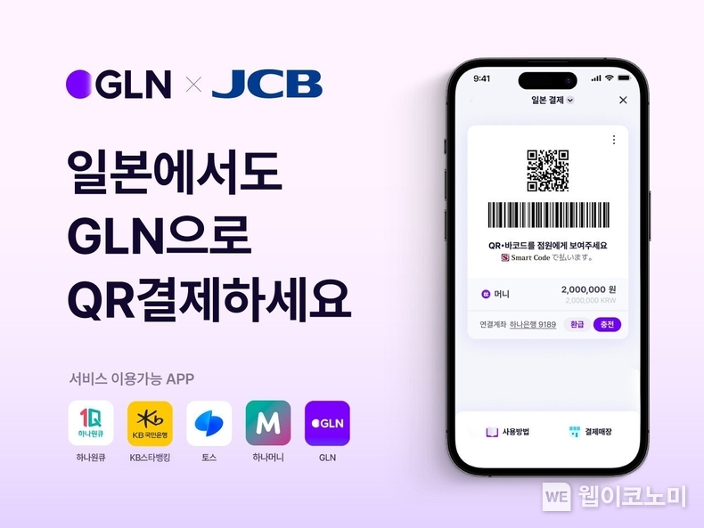 GLN 인터내셔널, 일본 전역에서 사용 가능한 QR 결제 서비스 시행 / 2024.02.02 (출처: GLN 인터내셔널)