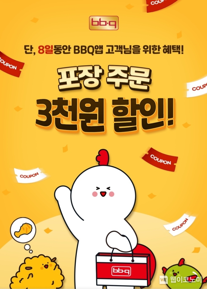 BBQ치킨 BBQ앱 포장 주문 시 3,000원 할인 프로모션 / 2024.02.02 (출처: 제너시스BBQ)