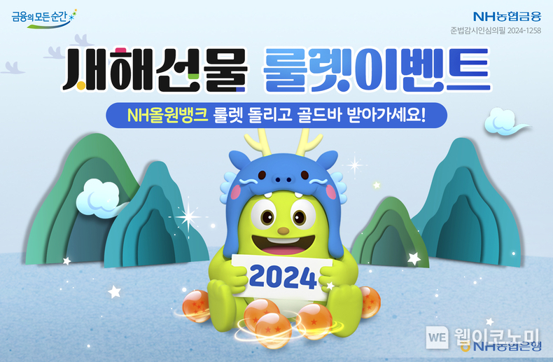 NH올원뱅크“룰렛 돌리고 골드바 받아가세요!” 설 맞이 경품 이벤트 실시 / 2024.02.02 (출처: NH농협은행)