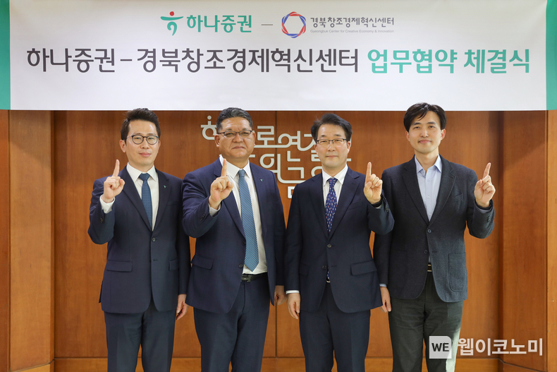이병철 하나증권 WM그룹장(왼쪽 두번째), 이문락 경북창조경제혁신센터장(오른쪽 두번째), 김동현 하나증권 목동금융센터장(왼쪽 첫번째), 이기민 경북창조경제혁신센터 본부장(오른쪽 첫번째)이 협약식에 참여해 기념촬영을 하고 있다. / 2024.02.02 (출처: 하나증권)