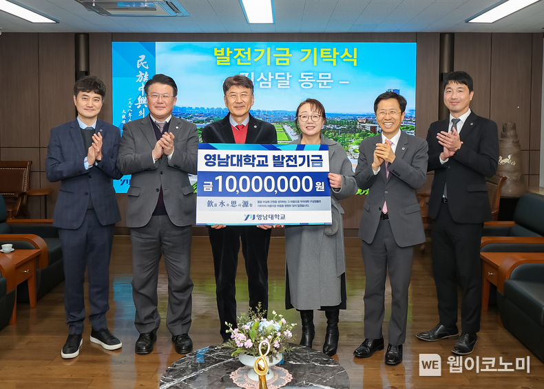 김삼달 동문이 영남대학교에 발전기금 1천만 원을 기탁했다. (왼쪽에서 세 번째부터) 최외출 총장, 김삼달 동문 / 2024.02.02 (출처: 영남대학교)