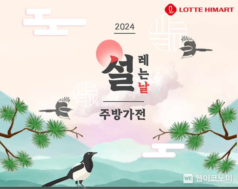 롯데하이마트온라인쇼핑몰, 설 맞이 주방가전 할인 행사 진행 / 2024.02.02 (출처: 롯데하이마트)