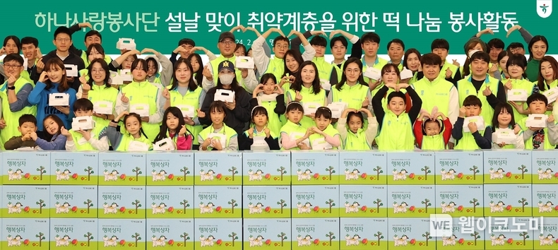 하나금융그룹은 지난 3일 민족 대명절 설날을 맞아 지역사회 취약계층을 지원코자 『설날맞이 사랑의 떡 나눔 봉사활동』을 실시했다. 이날 봉사활동에 참석한 하나금융그룹 임직원 및 가족들이 기념촬영을 하고 있다. / 2024.02.04 (출처: 하나금융그룹)