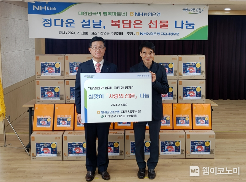 5일 서울 서대문구 천연동 주민센터에서 열린 설맞이 사랑의 선물 나눔행사에서 농협은행 서준호 부행장(좌측)과 유명선 천연동장(우측)이 기념촬영을 하고 있다. / 2024.02.05 (출처: NH농협은행)