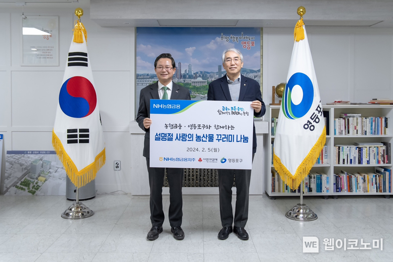 5일, 이석준 NH농협금융지주 회장(오른쪽)과 최호권 영등포구청 구청장(왼쪽)이 영등포구청에서 설명절 사랑의 꾸러미 전달식을 갖고 있다. / 2024.02.05 (출처: NH농협금융)