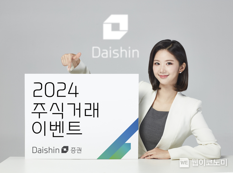 대신증권, ‘2024 주식거래 이벤트’ 실시 사진 / 2024.02.05 (출처: 대신증권)