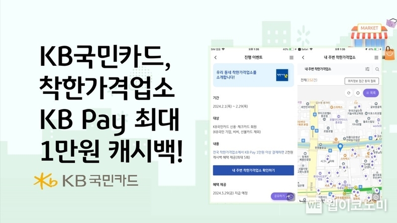 KB국민카드, 착한가격업소에서 KB Pay 이용 시 최대 1만원 캐시백 이벤트 / 2024.02.05 (출처: KB국민카드)