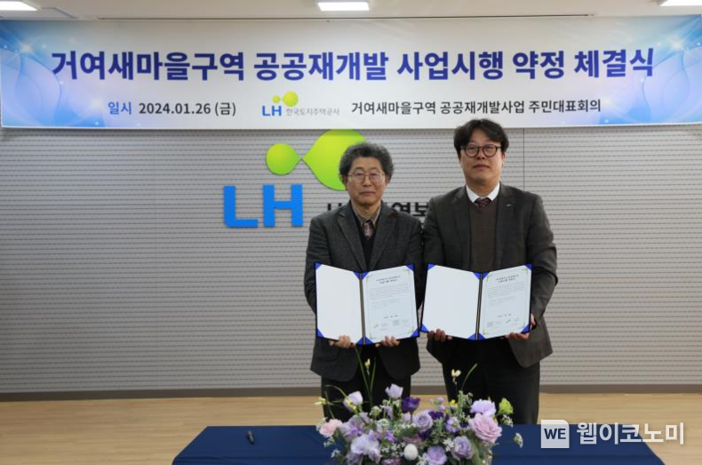 거여새마을구역 사업시행 약정체결 사진 / 2024.02.05 (출처: LH)