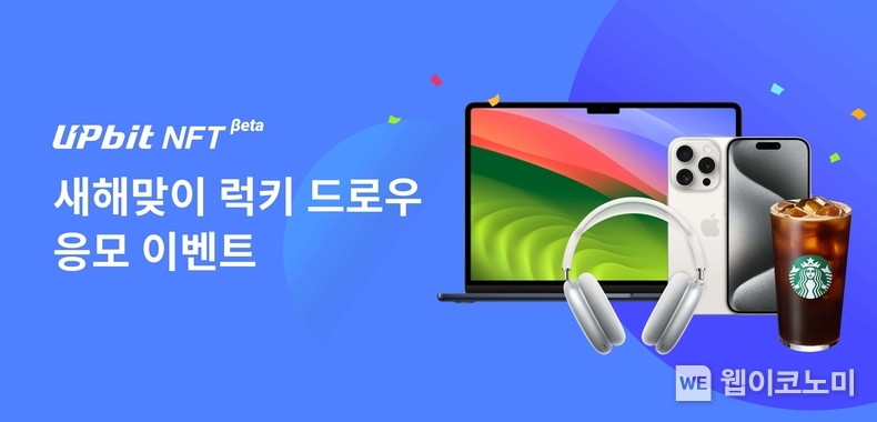 업비트 NFT, 새해맞이 럭키 드로우 이벤트 진행 / 2024.02.05 (출처: 두나무)