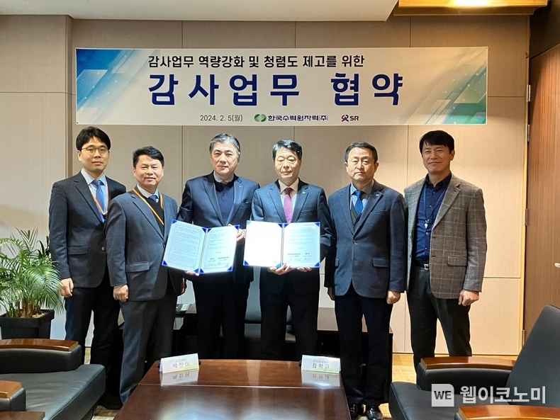 한수원과 SR이 5일 감사업무 역량강화를 위한 감사업무협약을 체결했다 (왼쪽에서 세 번째 박진이 SR 상임감사, 네 번째 최익규 한수원 상임감사) / 2024.02.06 (출처: 한국수력원자력)
