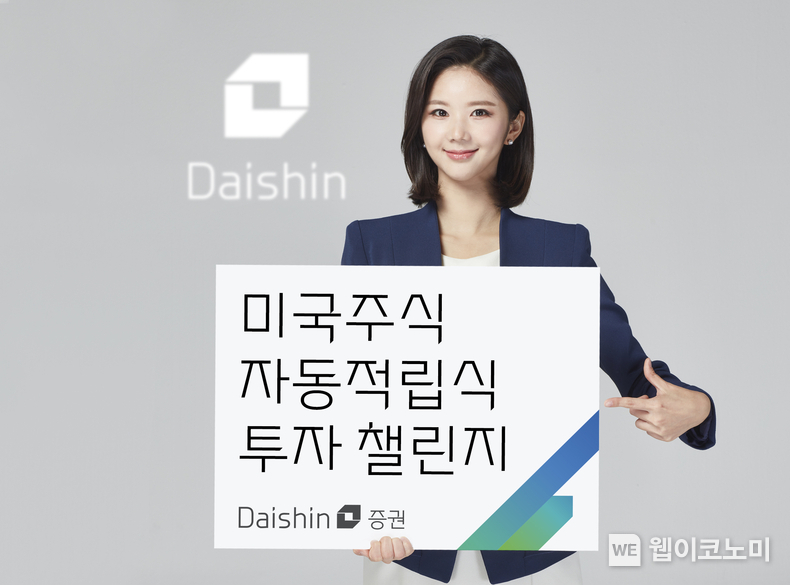 대신증권, 미국주식 자동적립식 투자 챌린지 이벤트 사진 / 2024.02.06 (출처: 대신증권)