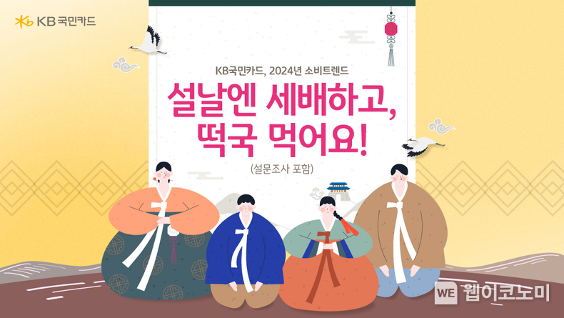 KB국민카드, 2024 설맞이 설문조사 / 2024.02.06 (출처: KB국민카드)