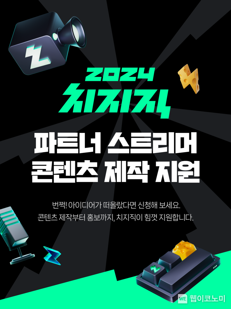 치지직 알림자료 / 2024.02.06 (출처: 네이버)